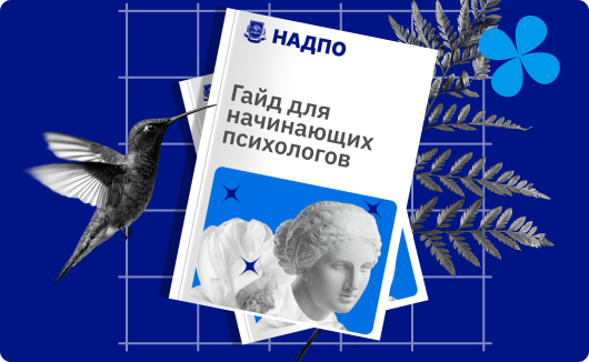 Бесплатный гайд для старта в психологии