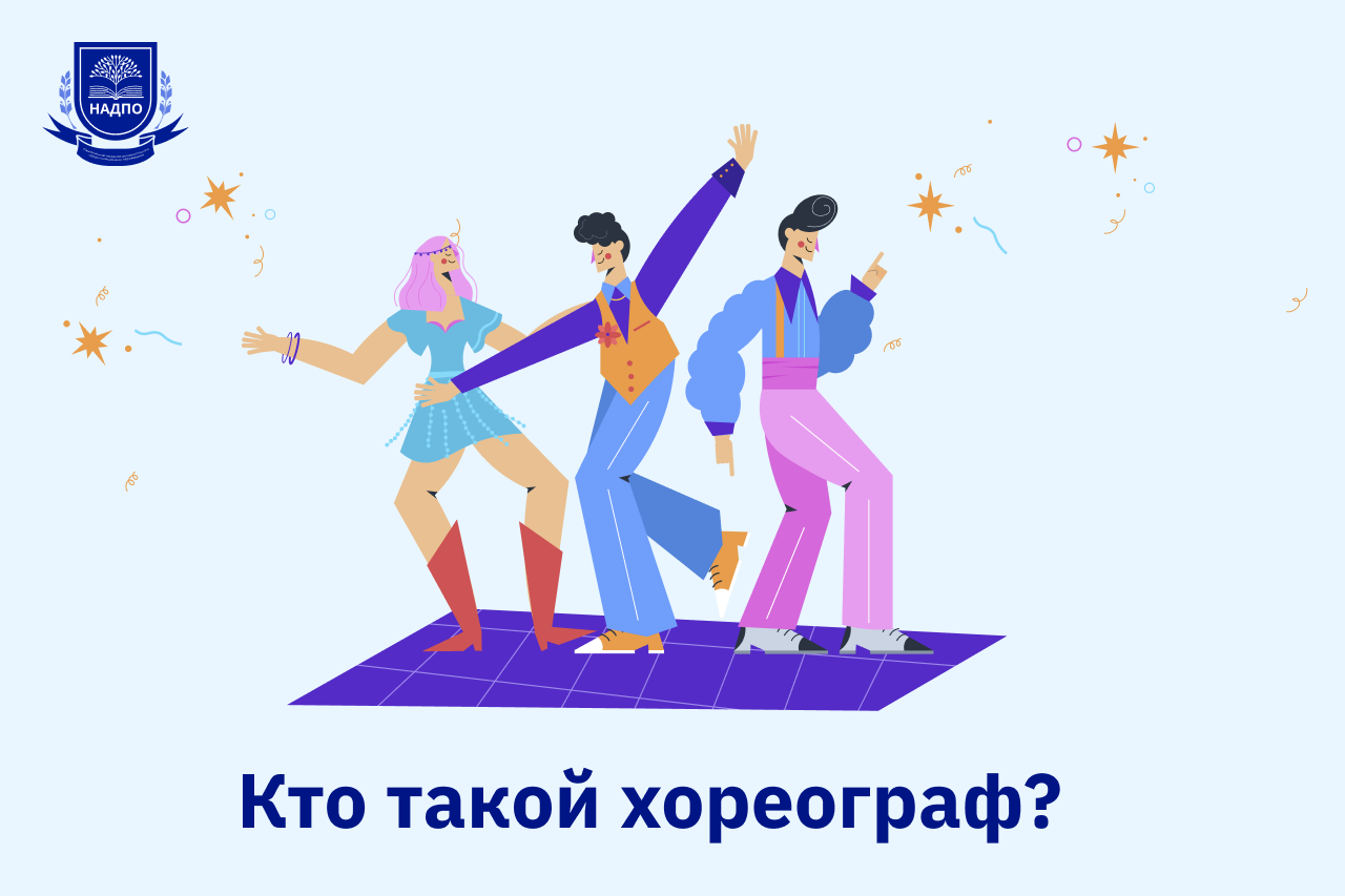 Кто такой хореограф?