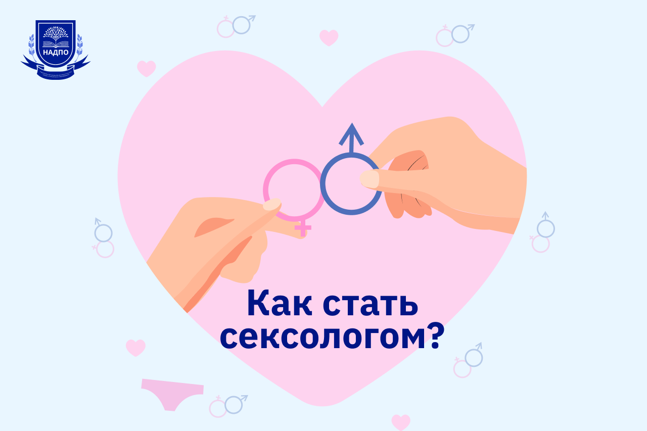Как стать сексологом?