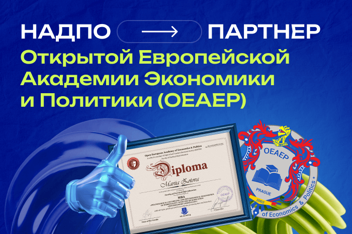 НАДПО — партнер Открытой Европейской Академии Экономики и Политики (OEAEP)