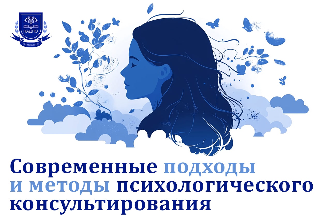 Современные подходы и методы психологического консультирования