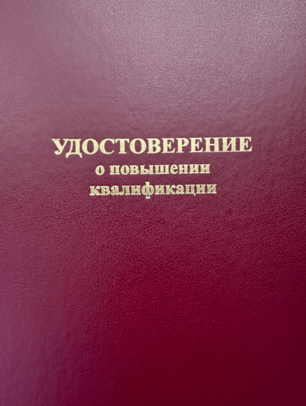 Повышение квалификации