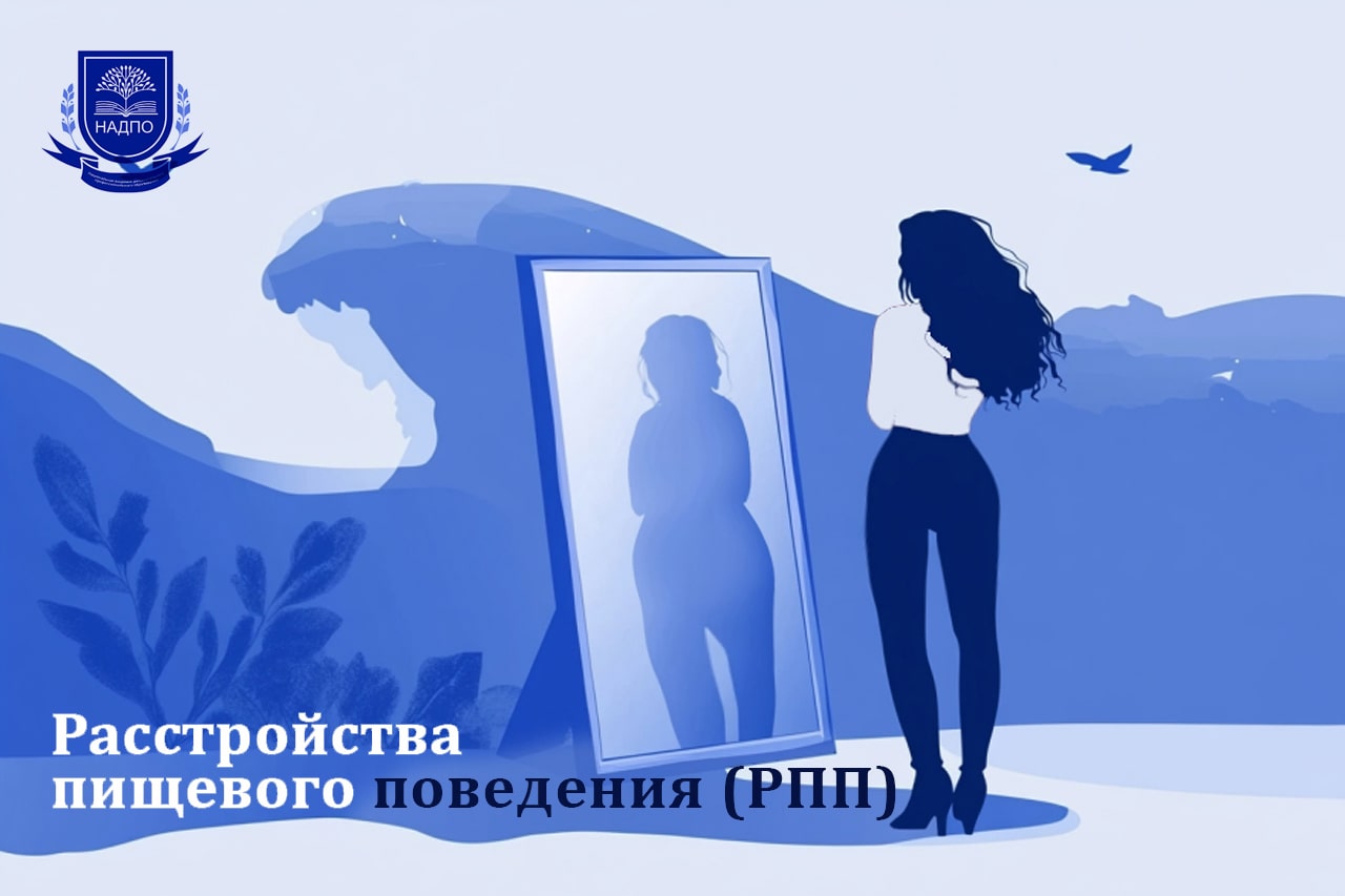 Расстройства пищевого поведения (РПП)
