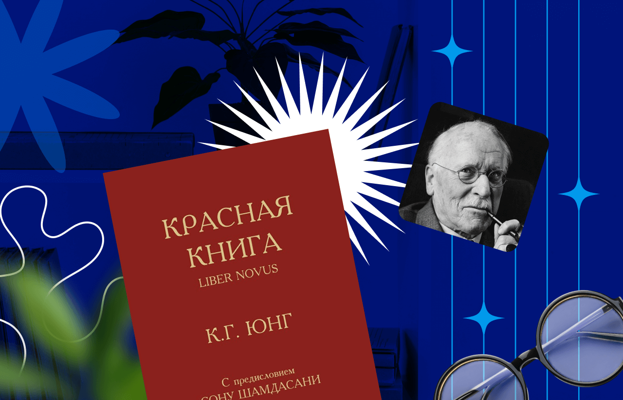 О чем «Красная книга» Карла Густава Юнга