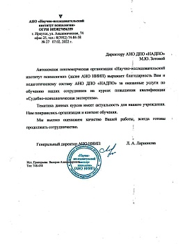 НЦРДО. Благодарственное письмо "АНО «Научно-исследовательский институт психологии», г. Иркутск"
