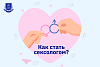Как стать сексологом?